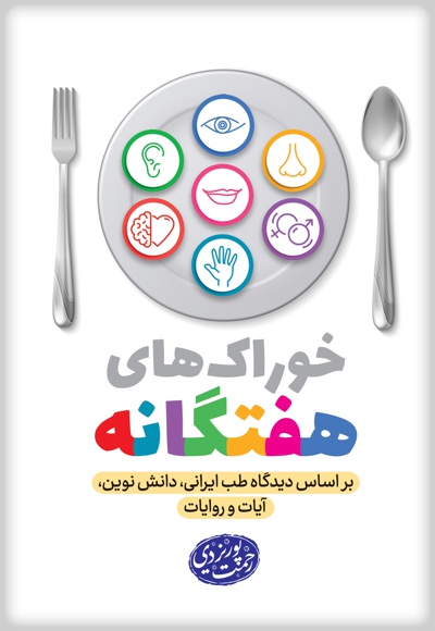 خوراک های هفت گانه